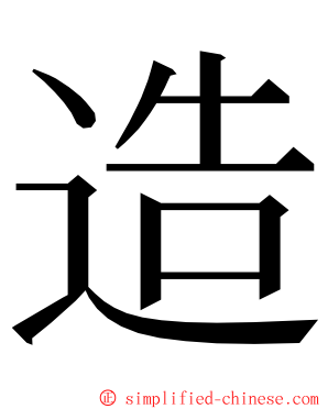 造 ming font