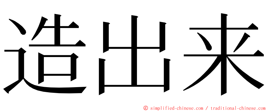 造出来 ming font