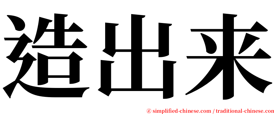 造出来 serif font