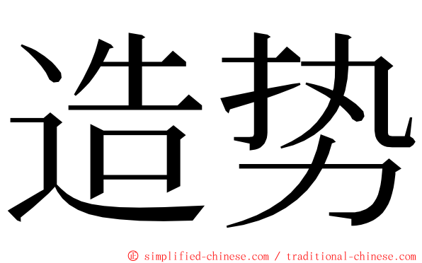 造势 ming font