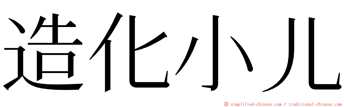 造化小儿 ming font
