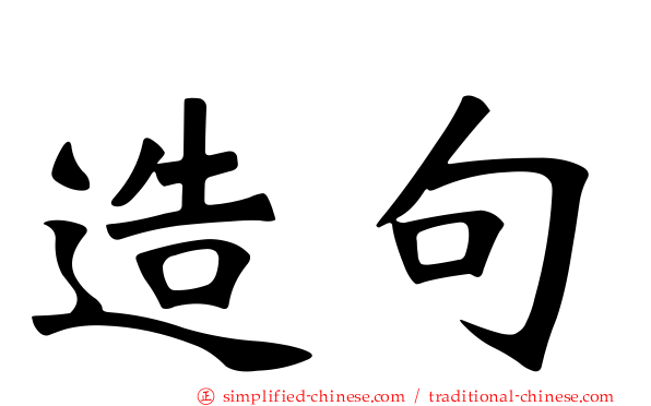 造句