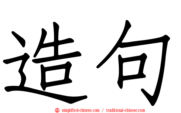 造句