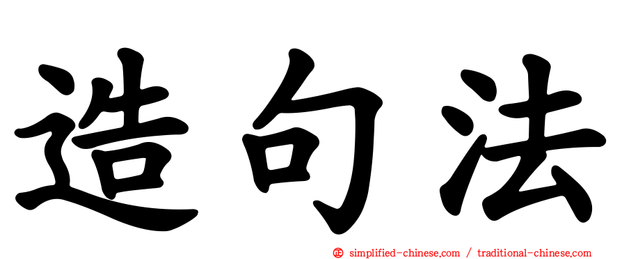 造句法