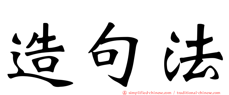 造句法