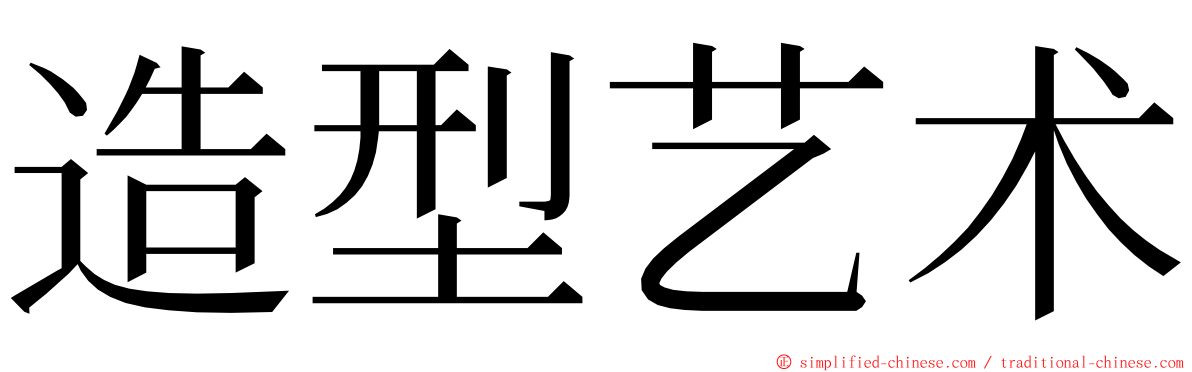 造型艺术 ming font
