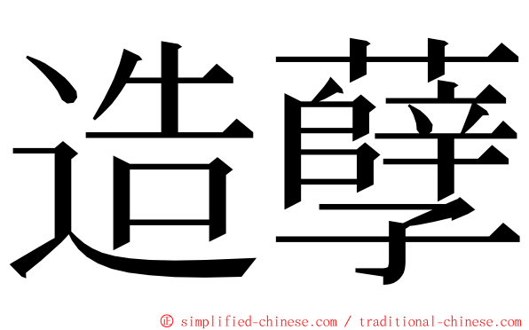 造孽 ming font