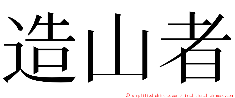 造山者 ming font