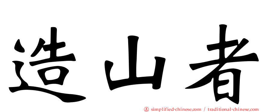 造山者