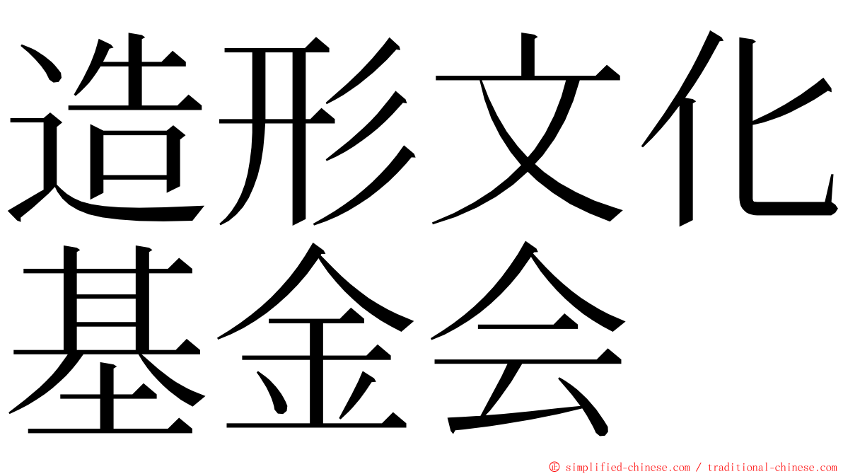 造形文化基金会 ming font