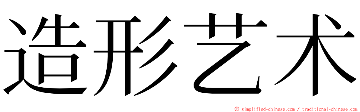 造形艺术 ming font