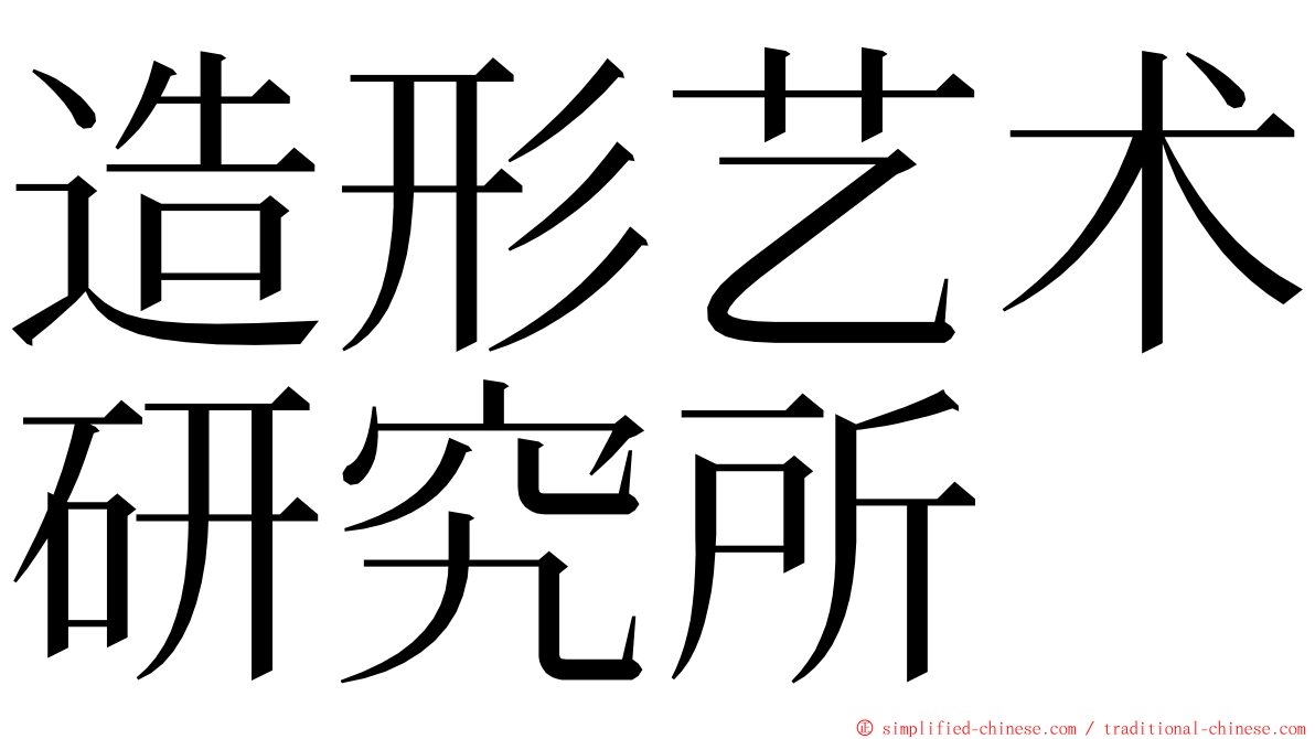 造形艺术研究所 ming font