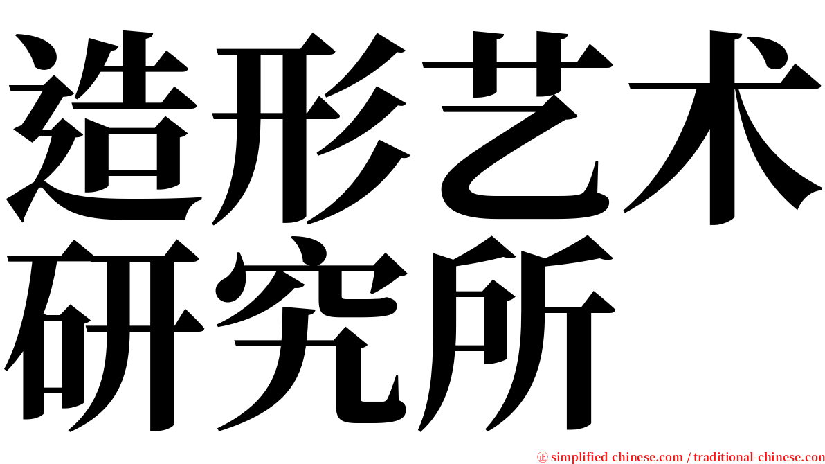 造形艺术研究所 serif font