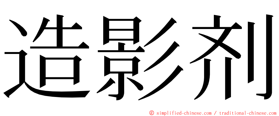 造影剂 ming font