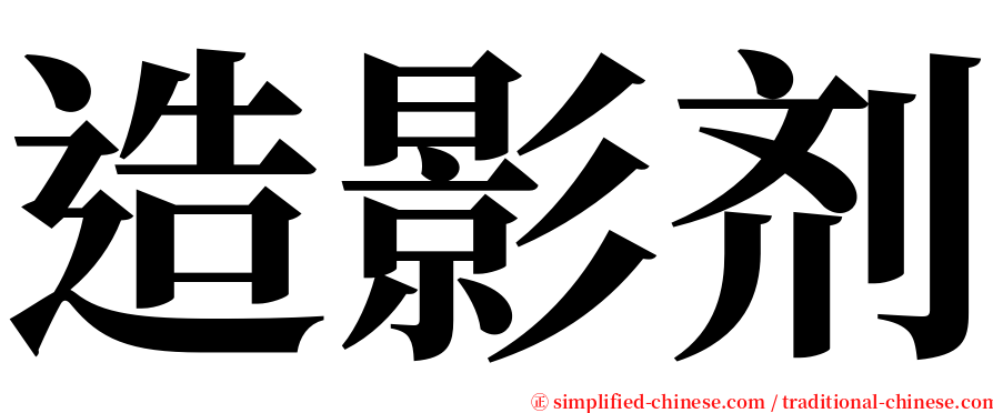 造影剂 serif font