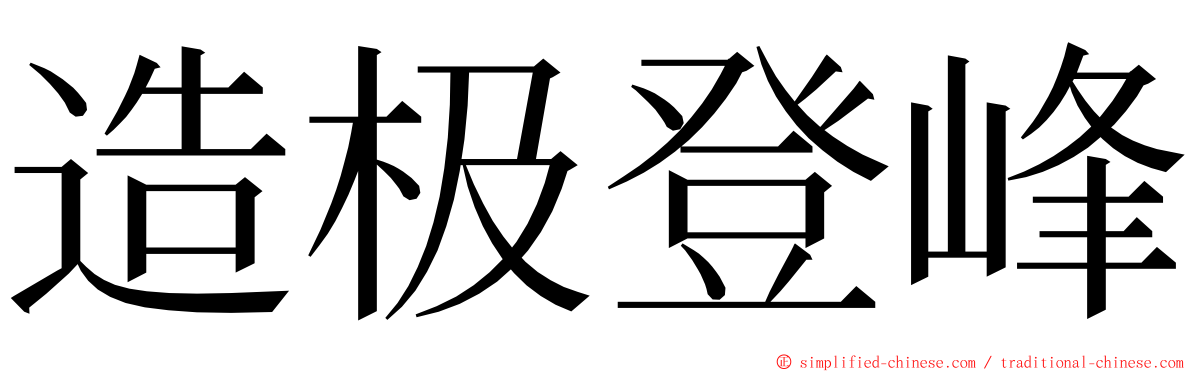 造极登峰 ming font