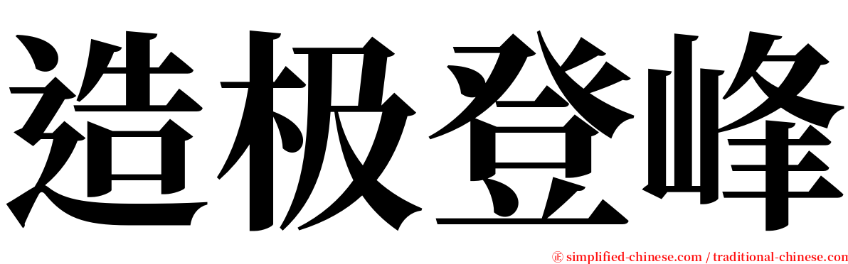 造极登峰 serif font