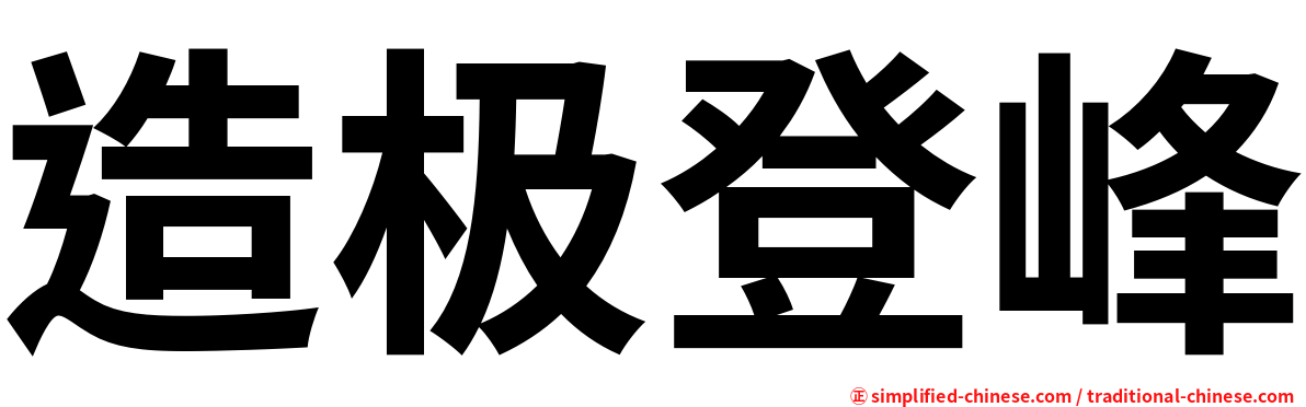 造极登峰