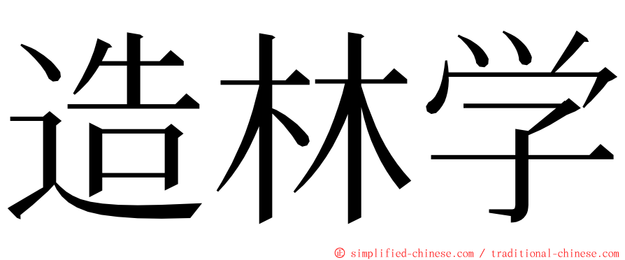 造林学 ming font