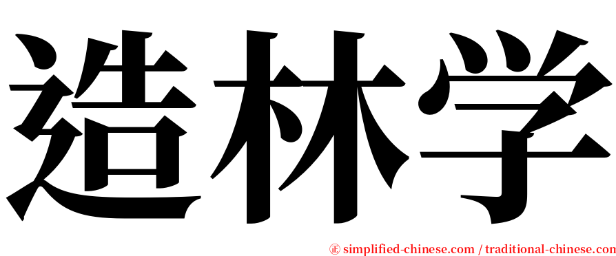 造林学 serif font