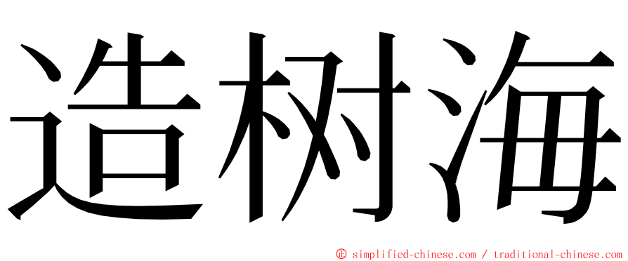 造树海 ming font