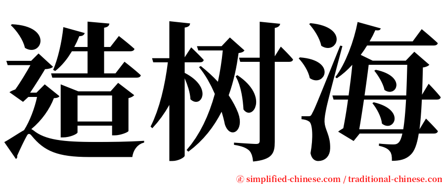 造树海 serif font