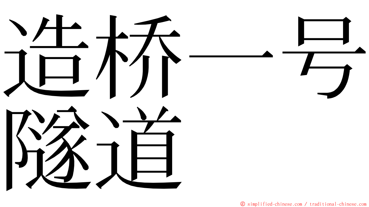 造桥一号隧道 ming font