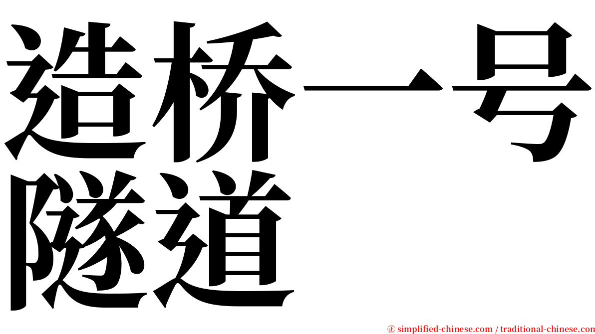 造桥一号隧道 serif font