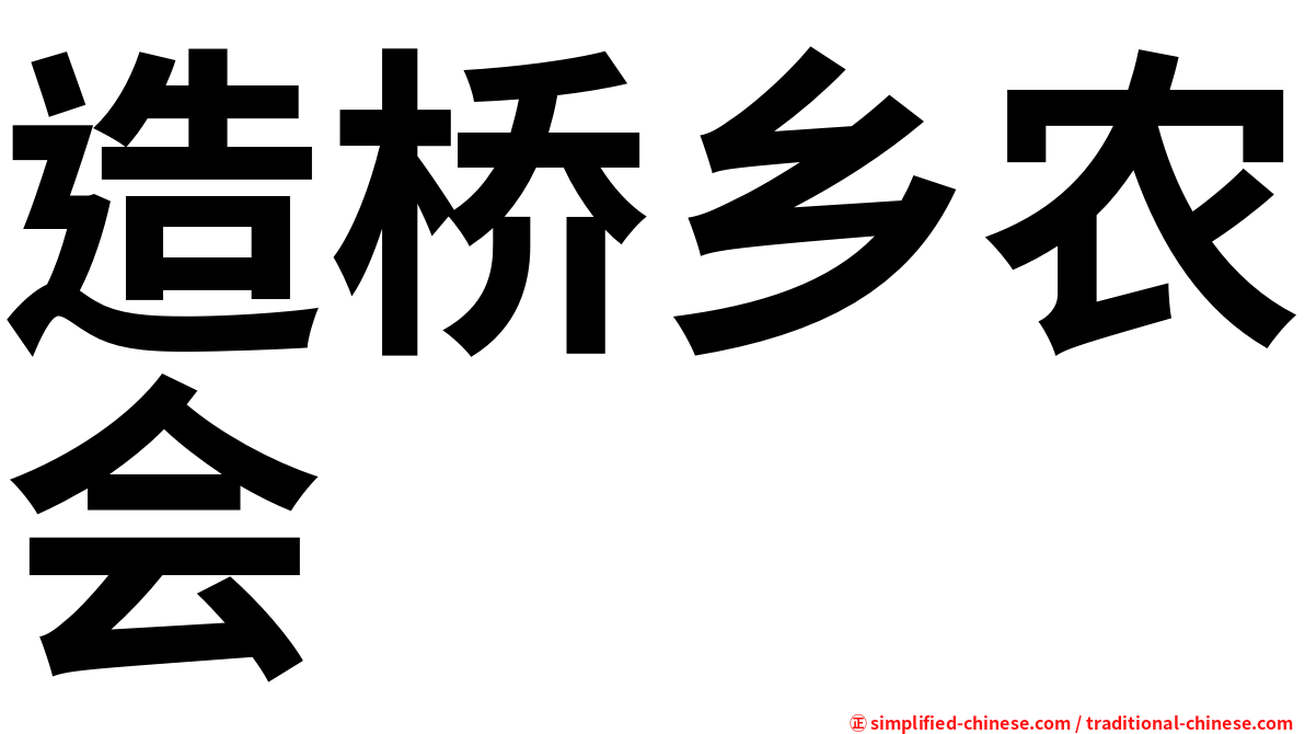 造桥乡农会