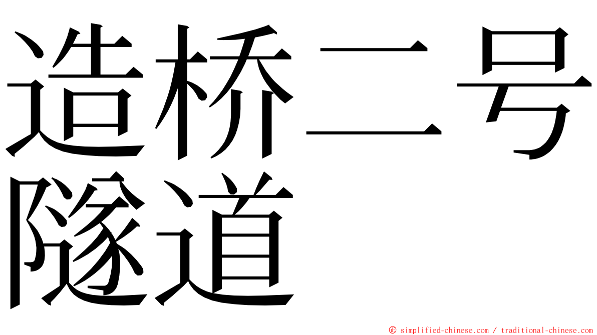 造桥二号隧道 ming font