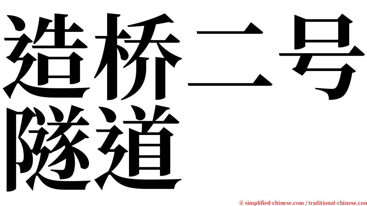 造桥二号隧道 serif font