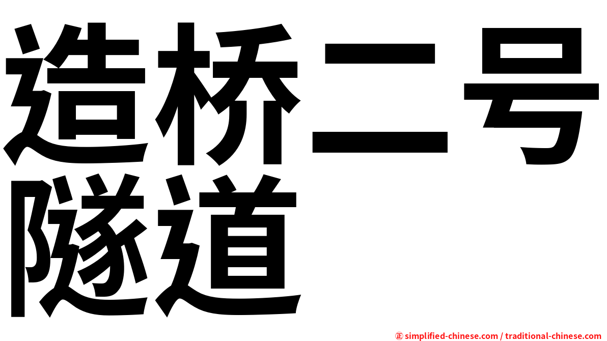 造桥二号隧道