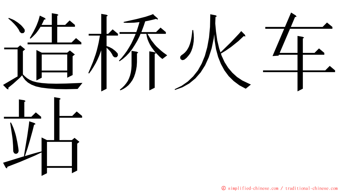 造桥火车站 ming font