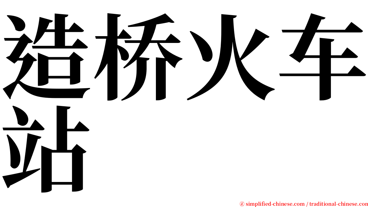 造桥火车站 serif font