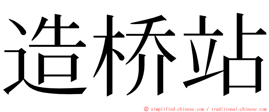 造桥站 ming font