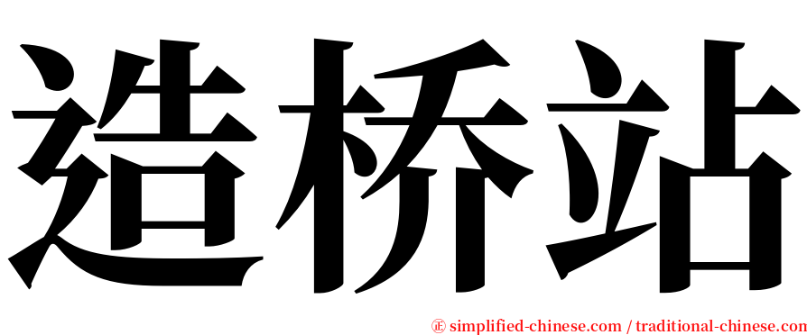 造桥站 serif font