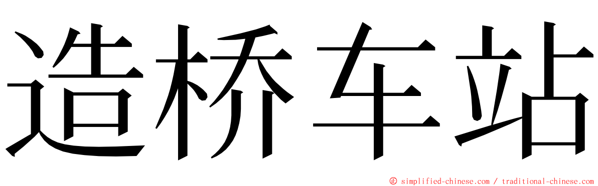 造桥车站 ming font