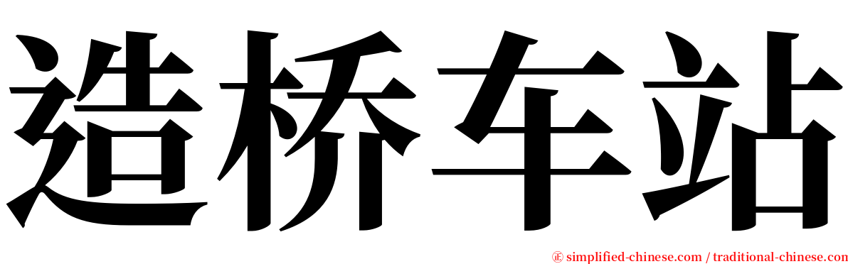 造桥车站 serif font