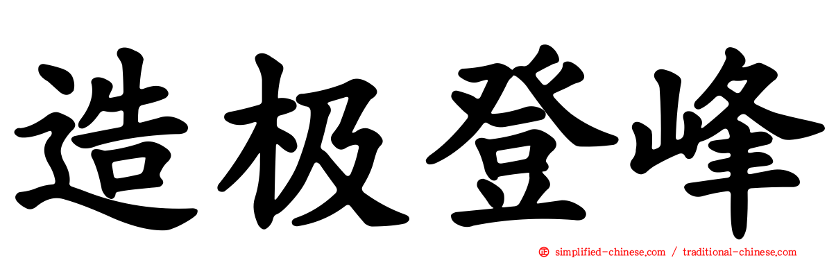 造极登峰