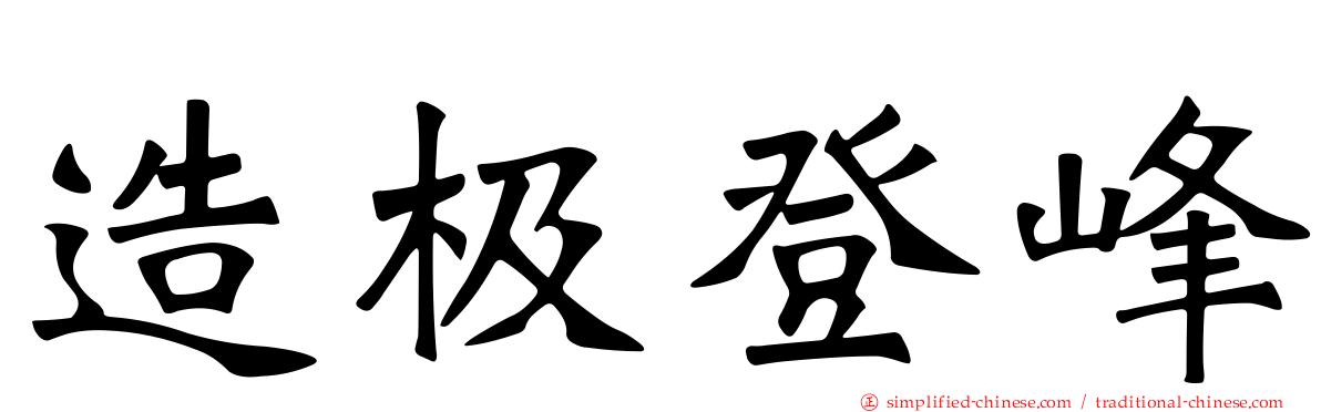 造极登峰