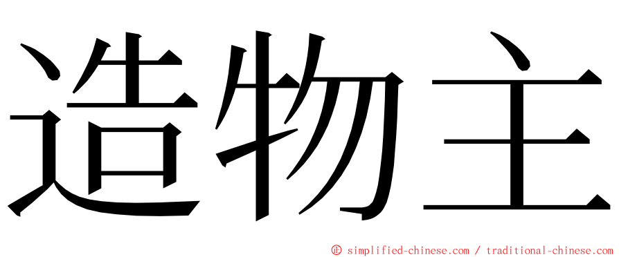 造物主 ming font