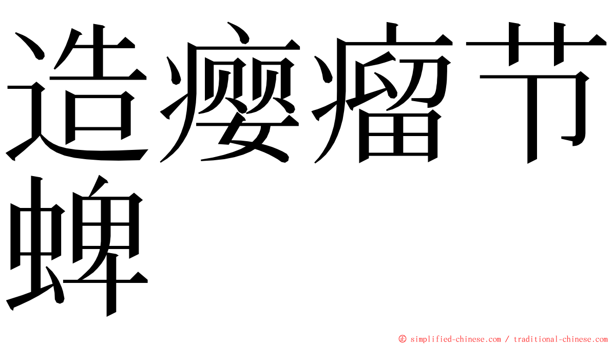 造瘿瘤节蜱 ming font