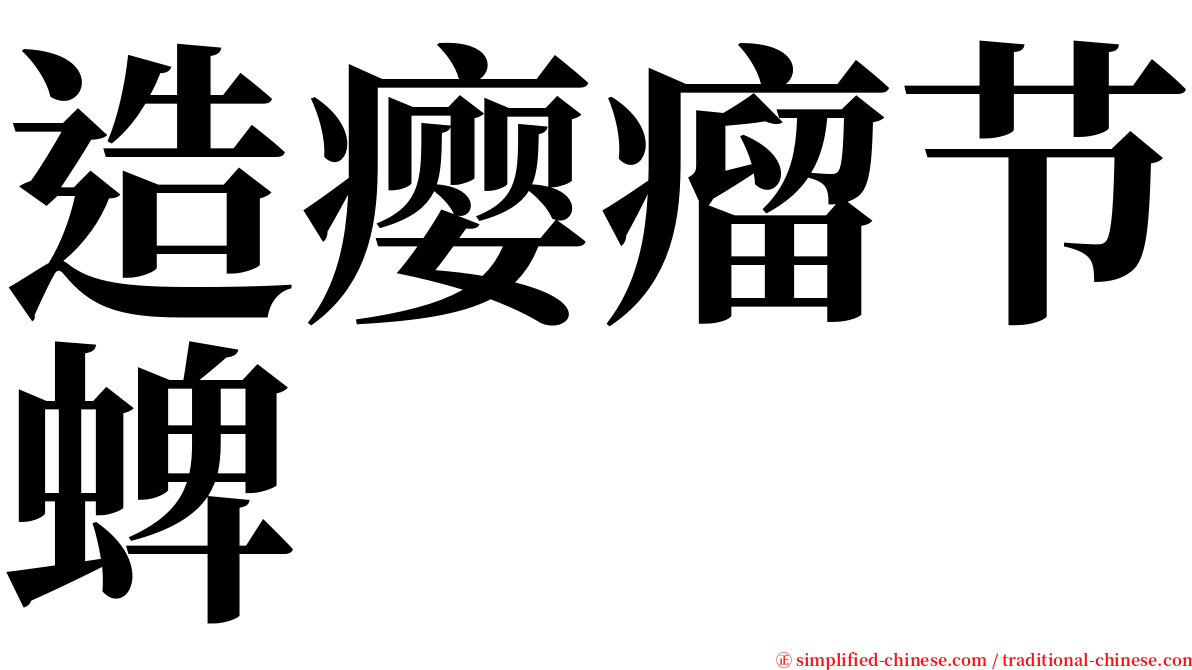 造瘿瘤节蜱 serif font