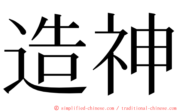 造神 ming font