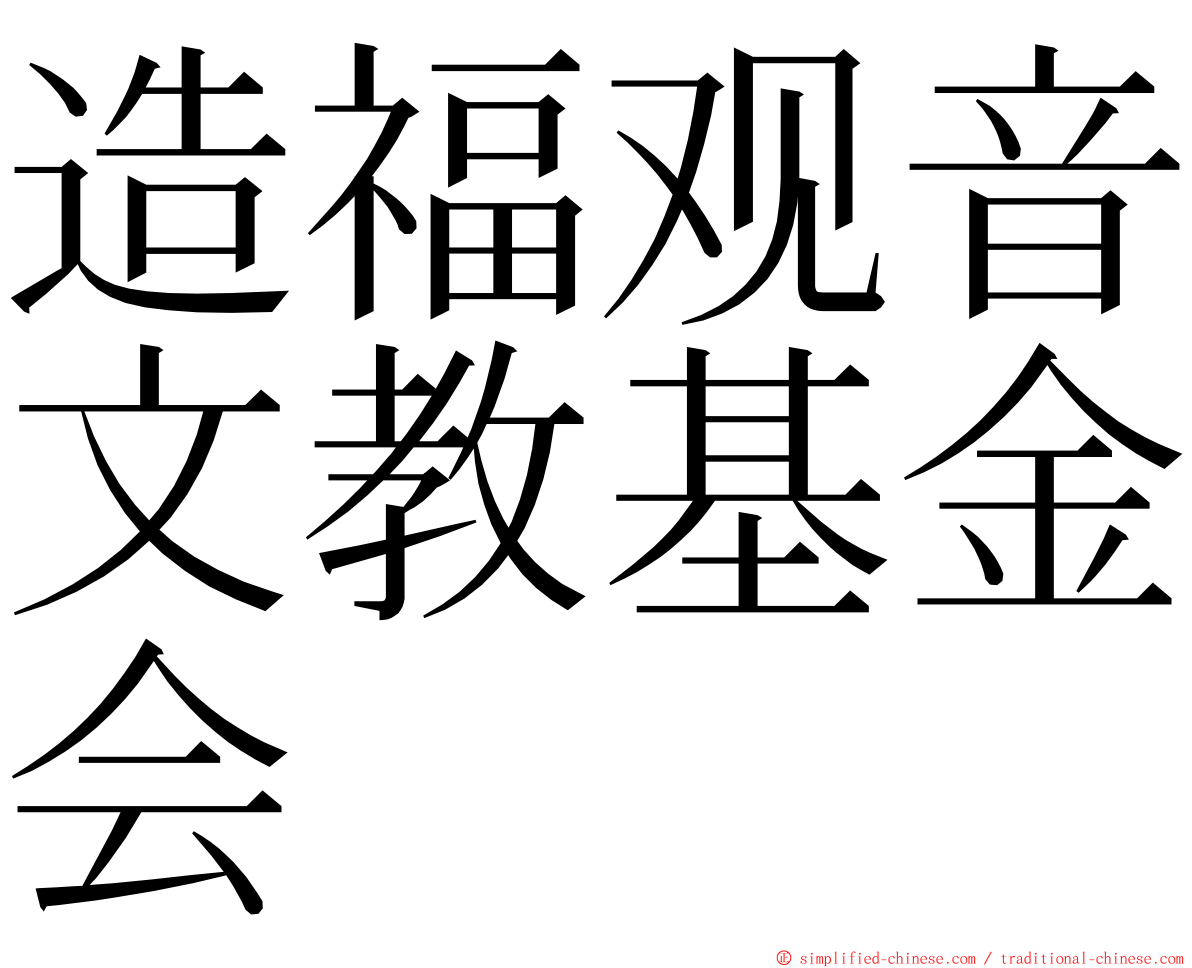 造福观音文教基金会 ming font