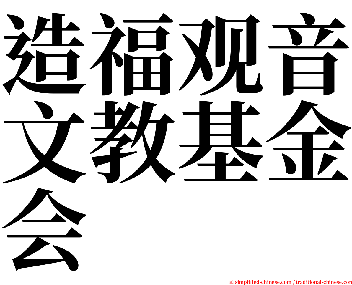 造福观音文教基金会 serif font