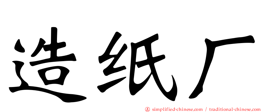 造纸厂
