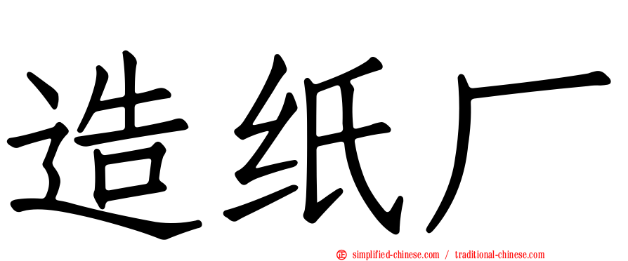 造纸厂