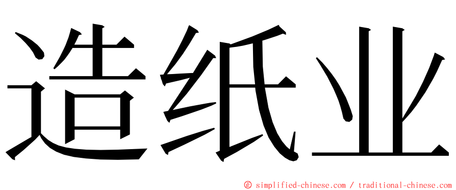 造纸业 ming font