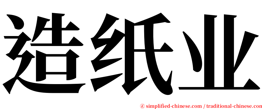 造纸业 serif font